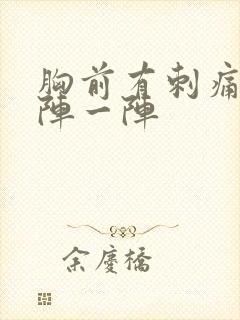 胸前有刺痛感一阵一阵