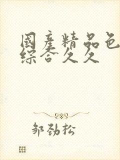 国产精品色婷婷综合久久