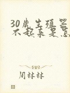 30岁生殖器硬不起来是怎么回事封面