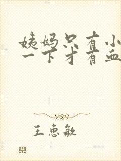 姨妈只有小便擦一下才有血是怎么回事