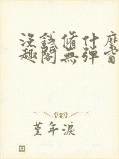 没钱修什么仙笔趣阁无弹窗