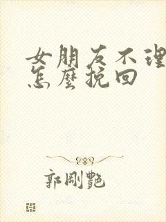 女朋友不理我了怎么挽回