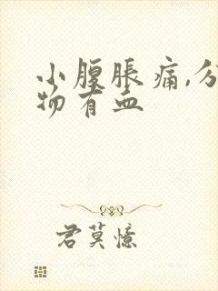 小腹胀痛,分泌物有血