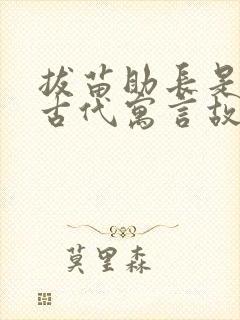 拔苗助长是中国古代寓言故事吗?