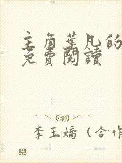 主角叶凡的小说免费阅读