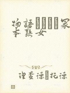 物语ヘンリー冢本熟女