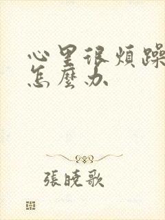 心里很烦躁压抑怎么办