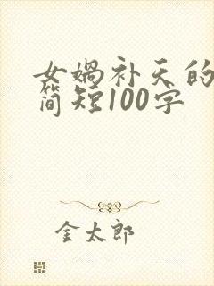 女娲补天的故事简短100字封面