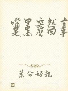 嘴里突然有臭味是怎么回事封面