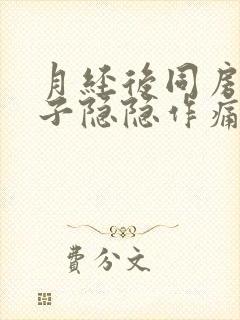 月经后同房后肚子隐隐作痛