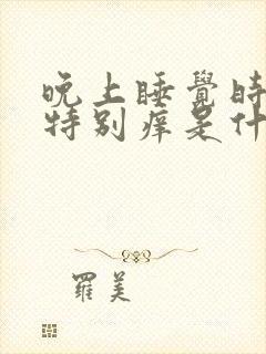 晚上睡觉时肛门特别痒是什么原因