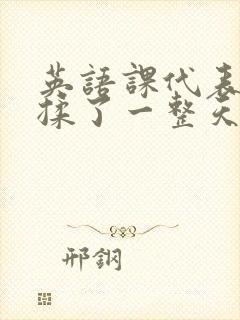 英语课代表让我揉了一整天