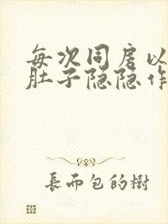 每次同房以后小肚子隐隐作痛