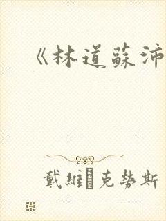 《林道苏沛真》