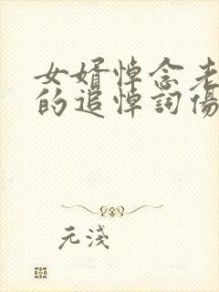 女婿悼念老丈人的追悼词伤感