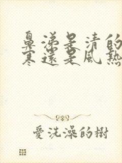 鼻涕是清的是风寒还是风热