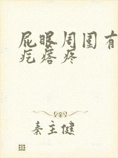 屁眼周围有个硬疙瘩疼