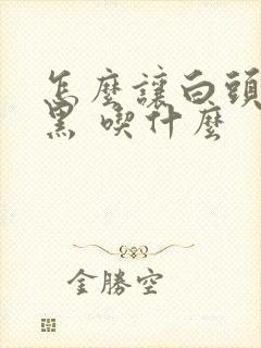 怎么让白头发变黑 吃什么