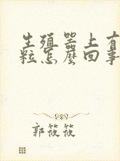 生殖器上有小肉粒怎么回事