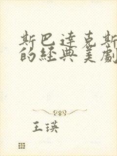 斯巴达克斯类似的经典美剧