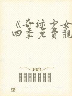 《奇迹少女》第四季免费观看全集