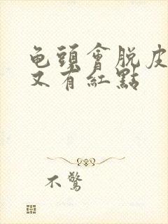 龟头会脱皮而且又有红点