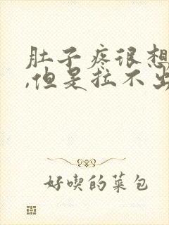 肚子疼很想拉屎,但是拉不出为什么