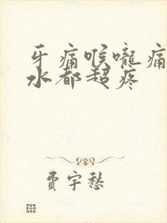 牙痛喉咙痛咽口水都超疼封面