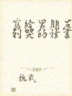 写给男朋友感动到哭的情书