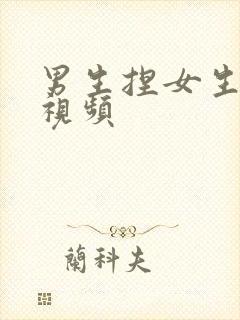 男生捏女生乳房视频