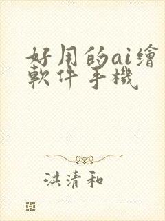 好用的ai绘画软件手机封面