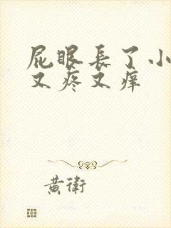 屁眼长了小疙瘩又疼又痒