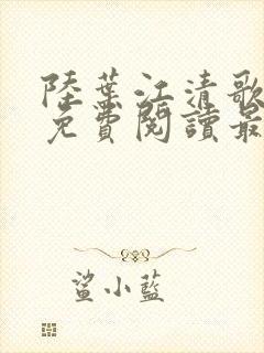 陆叶江清歌小说免费阅读最新章节列