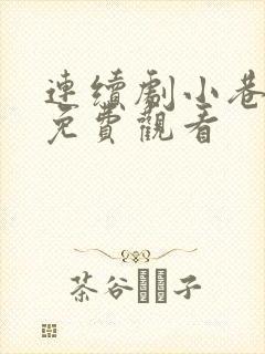 连续剧小巷人家免费观看