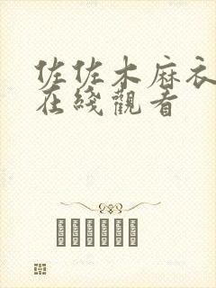 佐佐木麻衣av在线观看封面