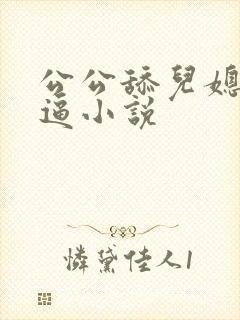 公公舔儿媳妇逼逼小说