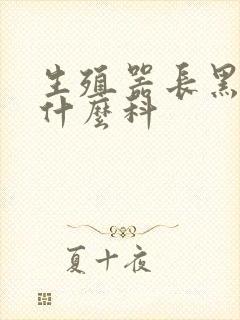 生殖器长黑斑看什么科