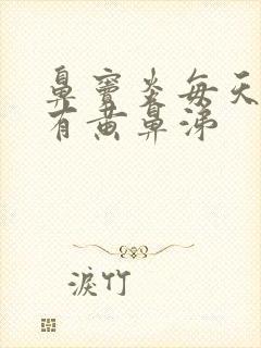 鼻窦炎每天早上有黄鼻涕