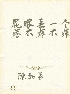 屁眼长一个肉疙瘩不疼不痒怎么回事