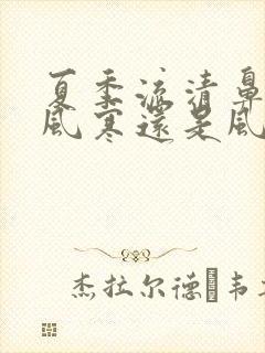 夏季流清鼻涕是风寒还是风热