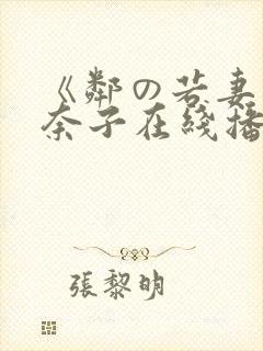 《邻の若妻森奈奈子在线播放》