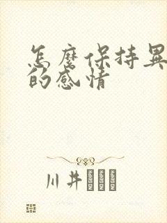 怎么保持异地恋的感情封面