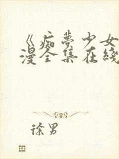 《痴梦少女》动漫全集在线观看封面