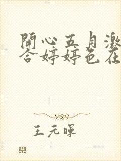 开心五月激情综合婷婷色在线