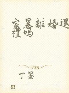 家暴离婚退还彩礼吗