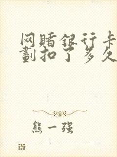 网赌银行卡钱被划扣了多久能解冻