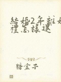 结婚2年离婚彩礼怎样退