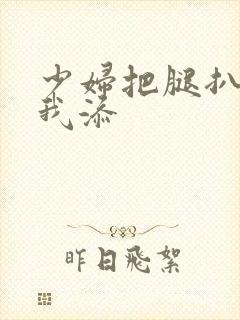 少妇把腿扒开让我添