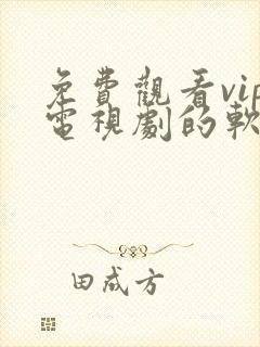 免费观看vip电视剧的软件有哪些 app