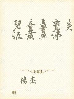 儿童鼻窦炎一直流黄鼻涕